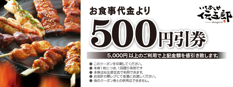 お食事代金より500円引券